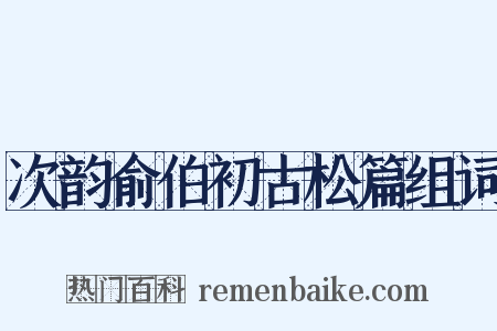 次韵俞伯初古松篇组词是什么意思的图片